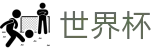 2026世界杯买球(SHIJIEBEI2026)官方平台